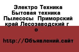 Электро-Техника Бытовая техника - Пылесосы. Приморский край,Лесозаводский г. о. 